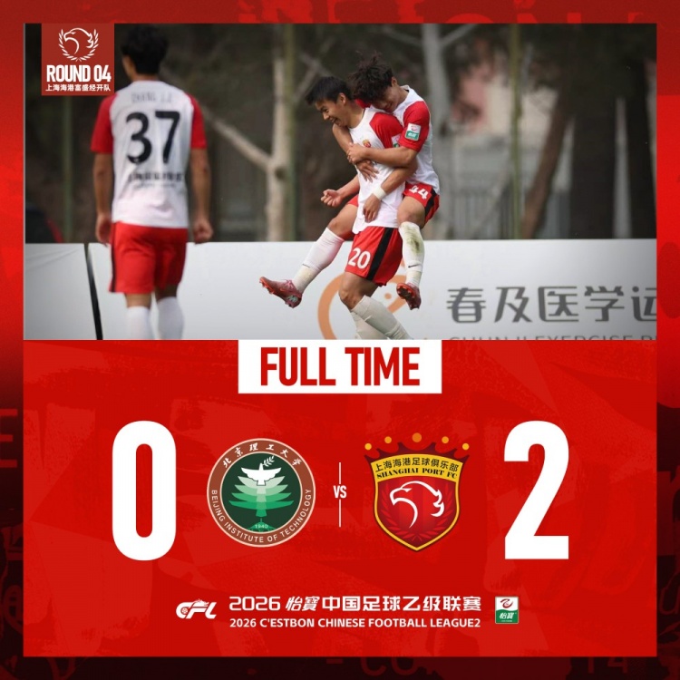 爱游戏体育-中乙联赛第四轮：上海海港富盛经开队2:0战胜北京理工队
