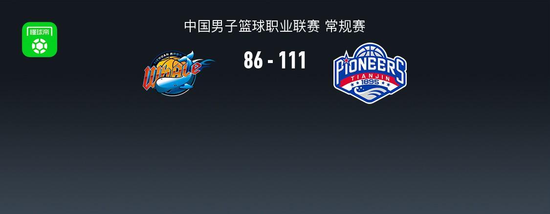 爱游戏体育登录入口-CBA战报：天津111-86大胜四川，凯尔-维纳莱斯25分